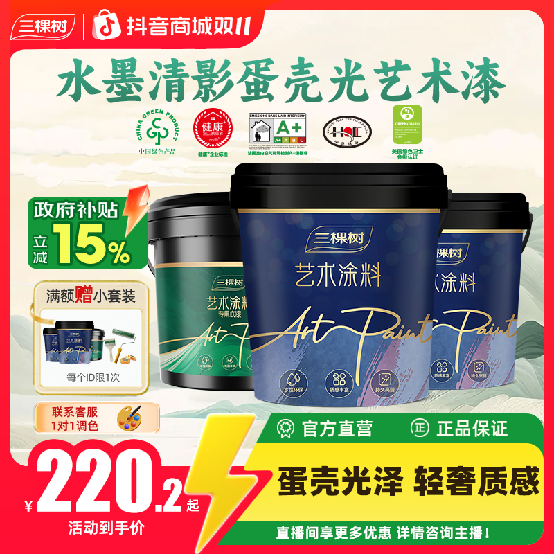 三棵树水墨清影艺术漆涂料室内墙面自刷小羊皮肌理