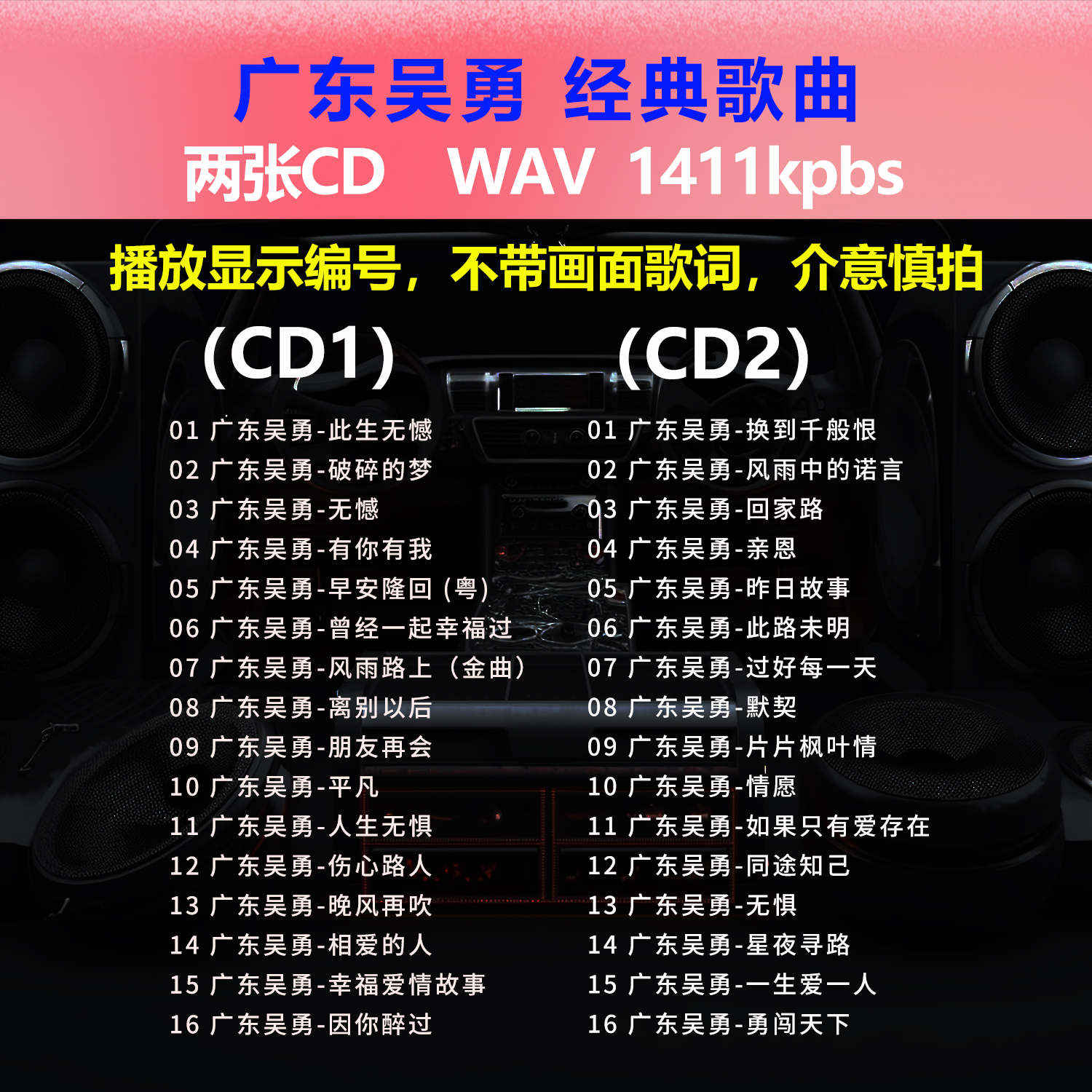 广东吴勇【2CD】经典32首 碟片CD光盘 出道成名曲 WAV无损音质1595