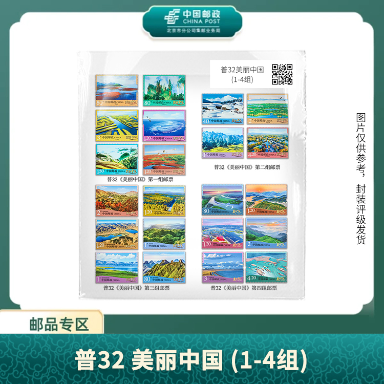 中国邮政-普32美丽中国(1-4组)套票（片）X