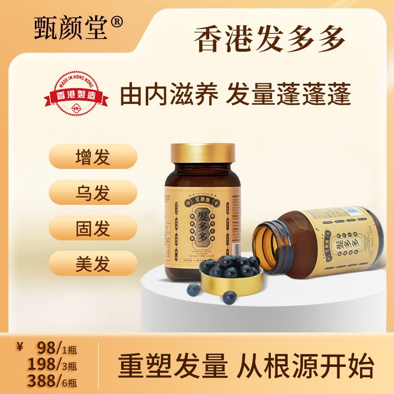 【毛毛救星】香港甄颜堂发多多内调养发固发 草本养发丸45粒/瓶 T