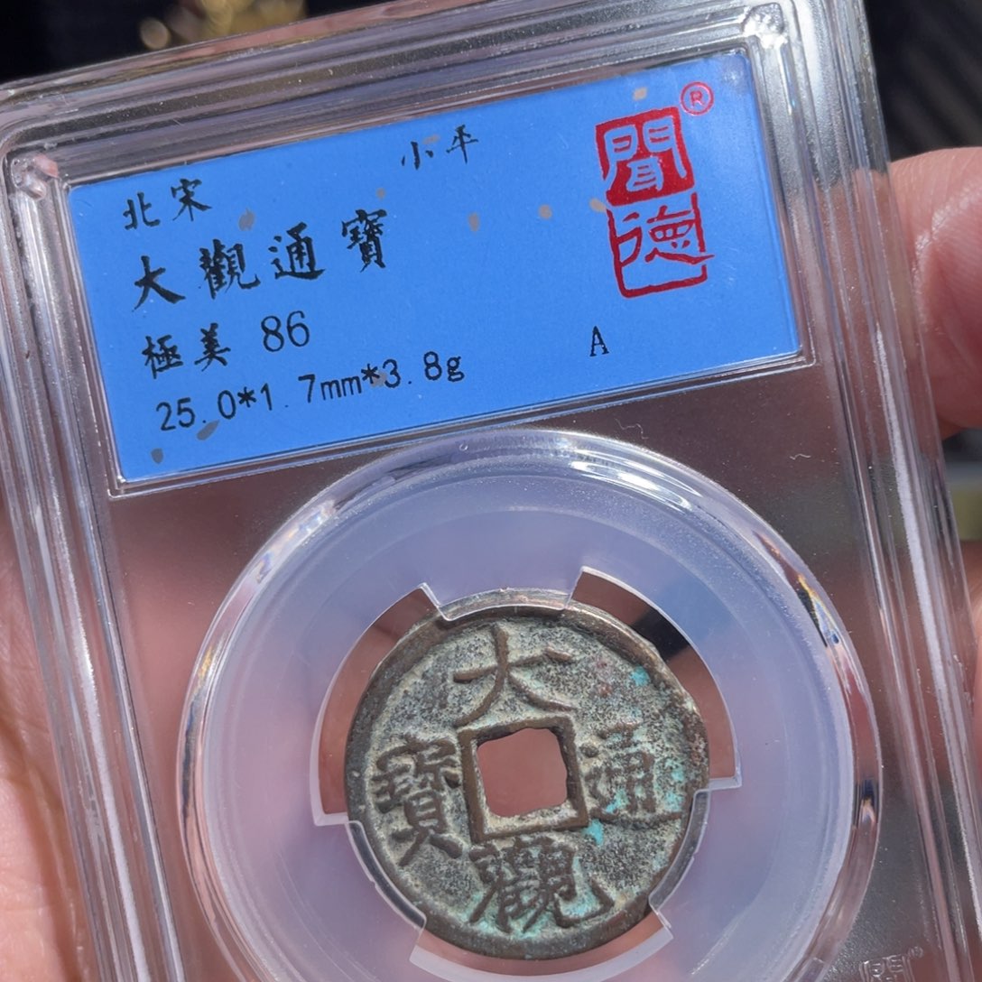 铜鼎一 大观通宝90️⃣34