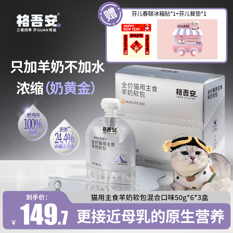 芬儿头同款格吾安全价主食湿粮主食羊奶软包四季奶昔内蒙山羊乳