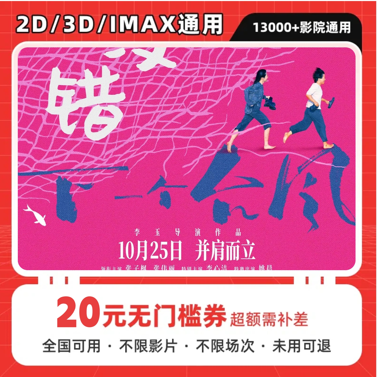 【下一个台风】20元单人电影票抖音团购优惠券，全国通用超额补差价