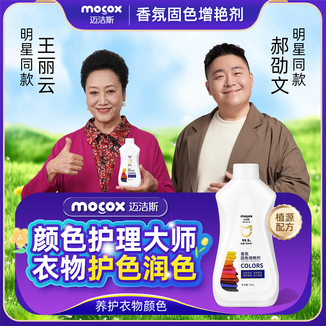 迈洁斯【明星同款】固色剂黑色深色彩色衣物通用增艳护理防褪色zb14