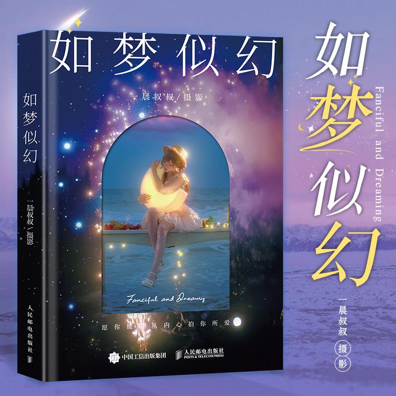 【签名版】如梦似幻 一晨叔叔摄影作品集人像摄影画册