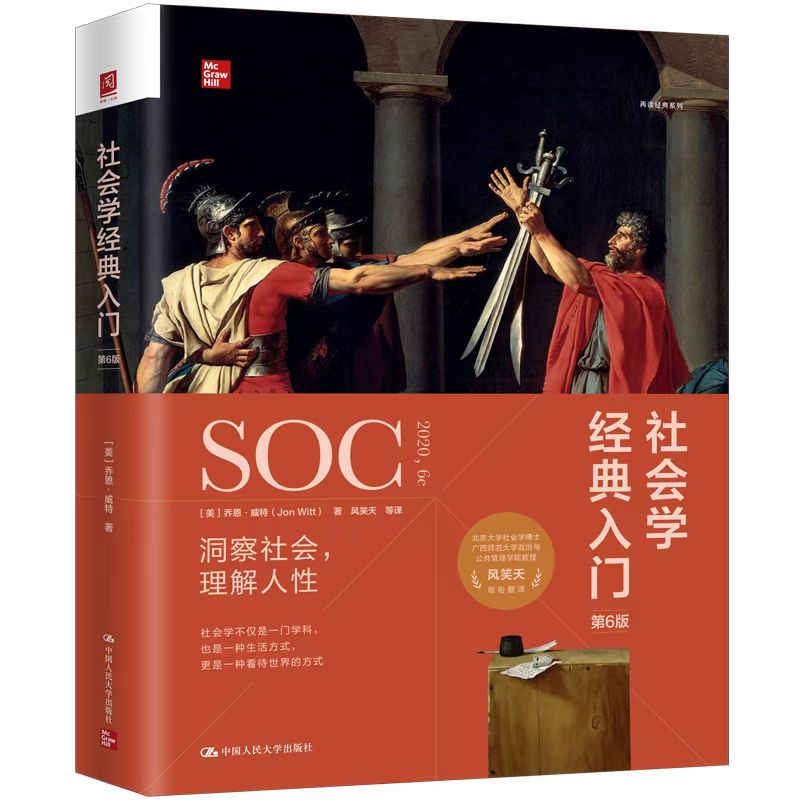 社会学经典入门（第6版）【一本书读懂社会学全貌】[美]乔恩·威特