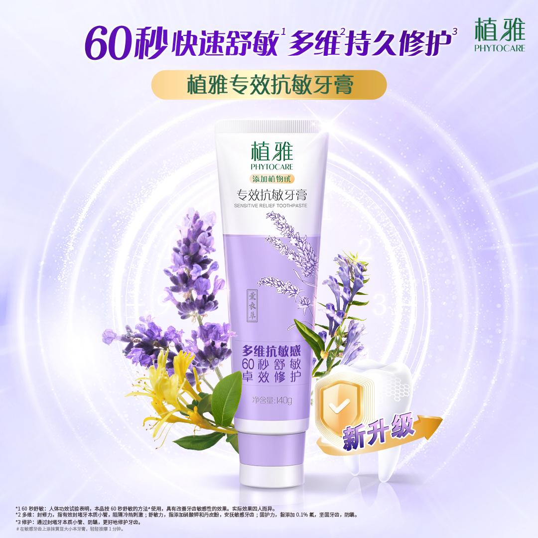 无限极植雅专效抗敏牙膏 换新版