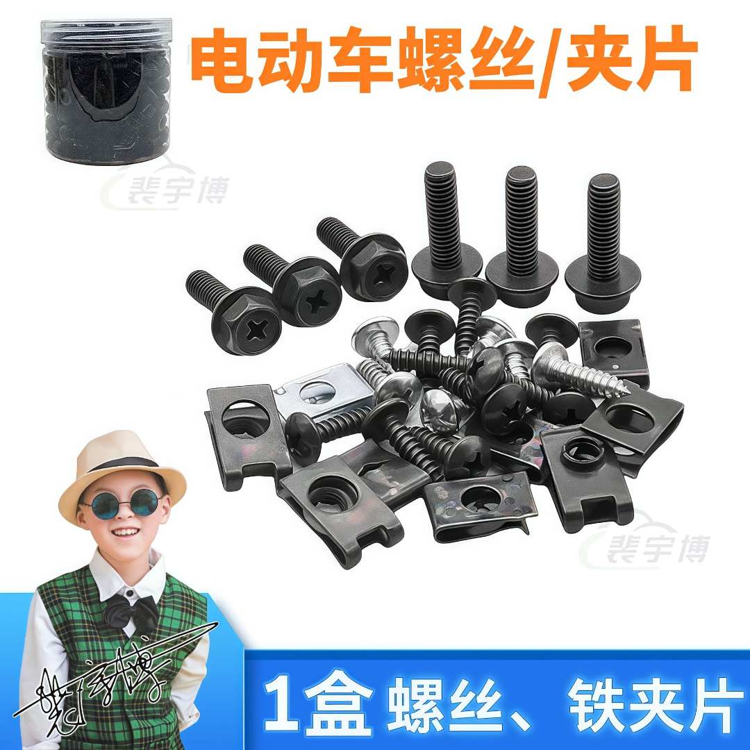 【1盒】电动车螺丝/夹片