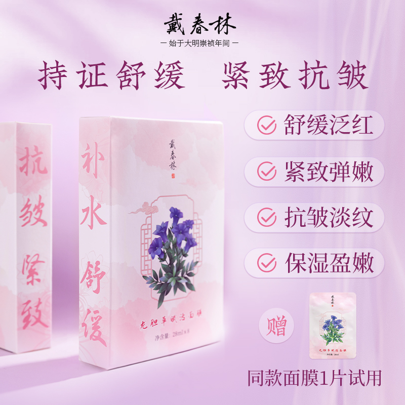 戴春林龙胆草赋活面膜舒缓抗皱紧致淡化细纹补水保湿弹润国货美妆