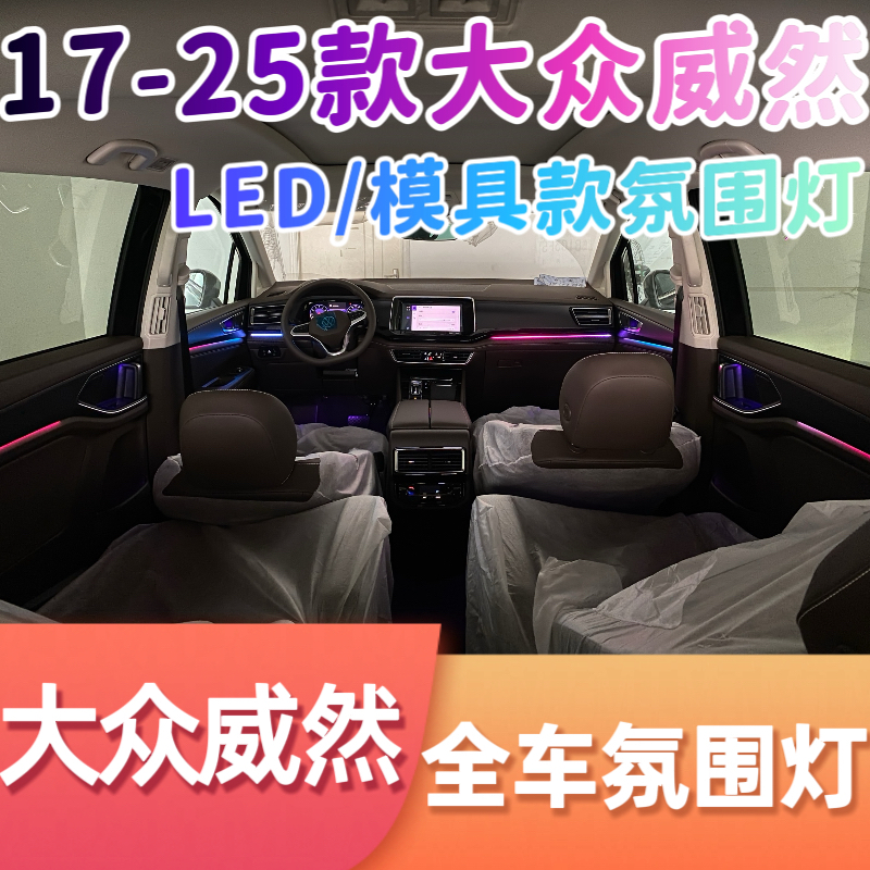 适用17-25款大众威然氛围灯LED/模具款主动式渐变动态专用气氛灯
