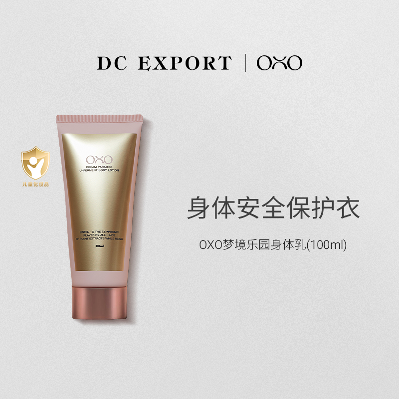 OXO梦境乐园婴童身体乳100ml 轻柔保湿 叶海洋出品