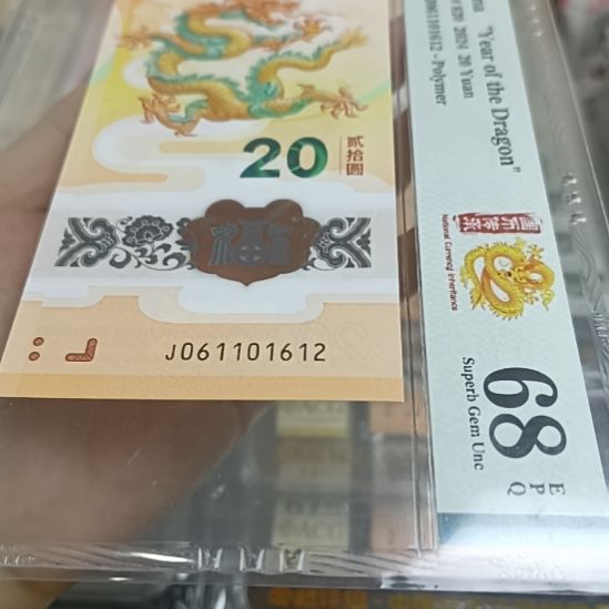 塑料pmg评级68分0126龙四单张靓号，售出不退不换