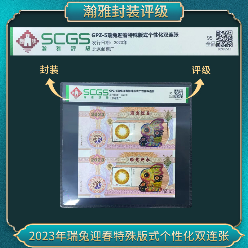 GPZ-5瑞免迎春特殊版式个性化双连张邮票 瀚雅评级 上美品90