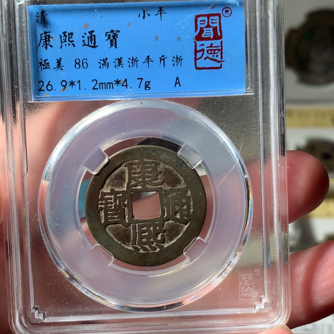 金康熙通宝满汉浙2014