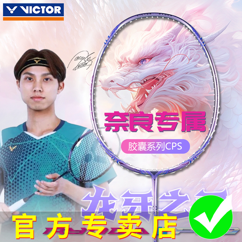 victor胜利羽毛球拍威克多胶囊龙牙二代奈良TK-RYUGA II PRO CPS