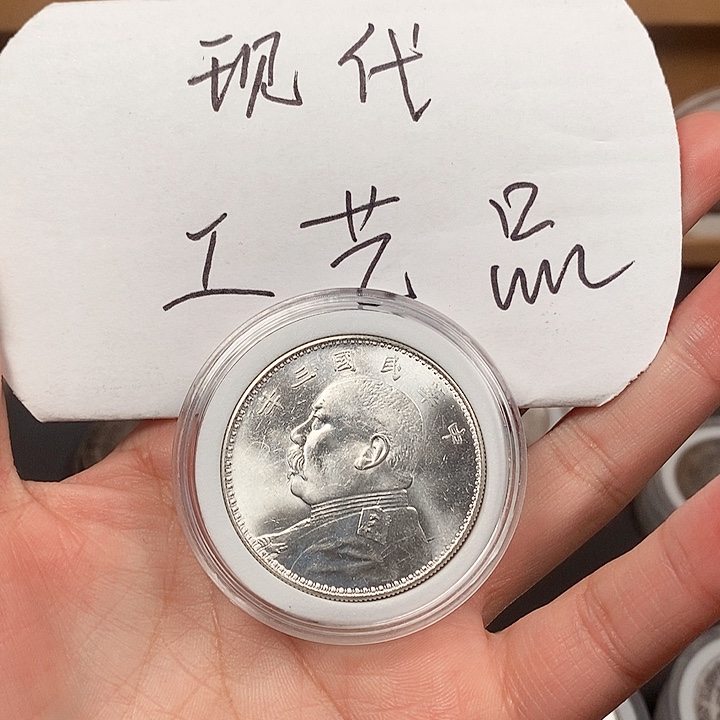 现代工艺品精仿银元