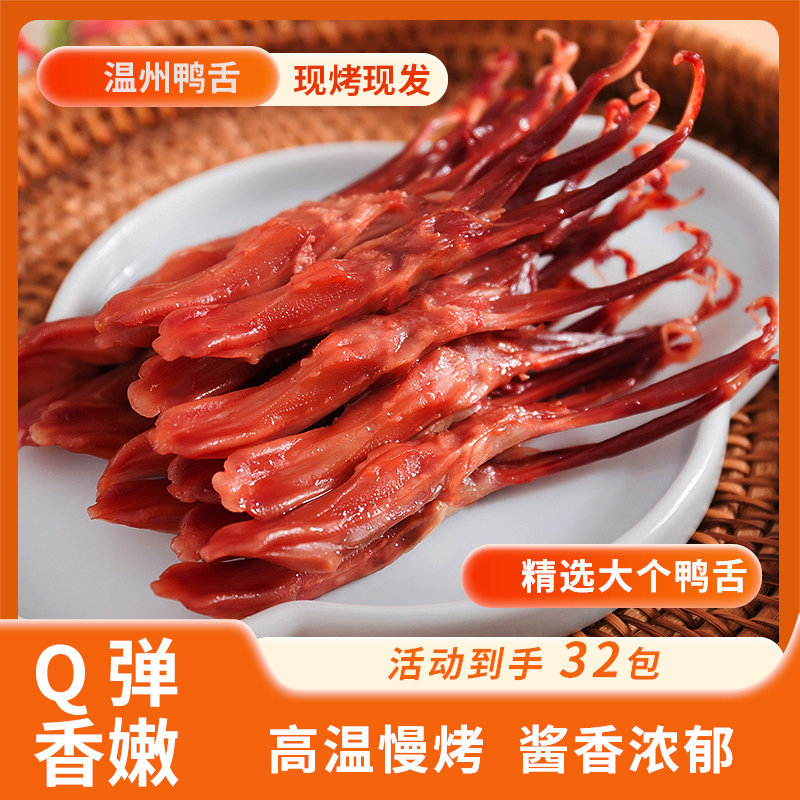 【活动到手32包】温州鸭舌酱香浓郁Q弹肉嫩鸭舌单袋50克8包