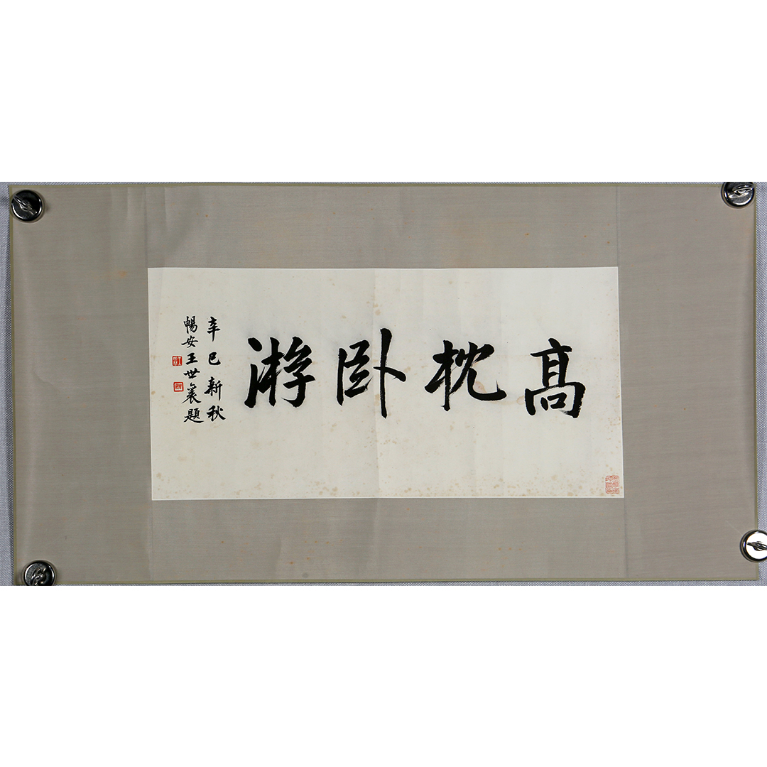 26-3L9A0129 书法 王世襄 25cm×52cm 约1.2平尺