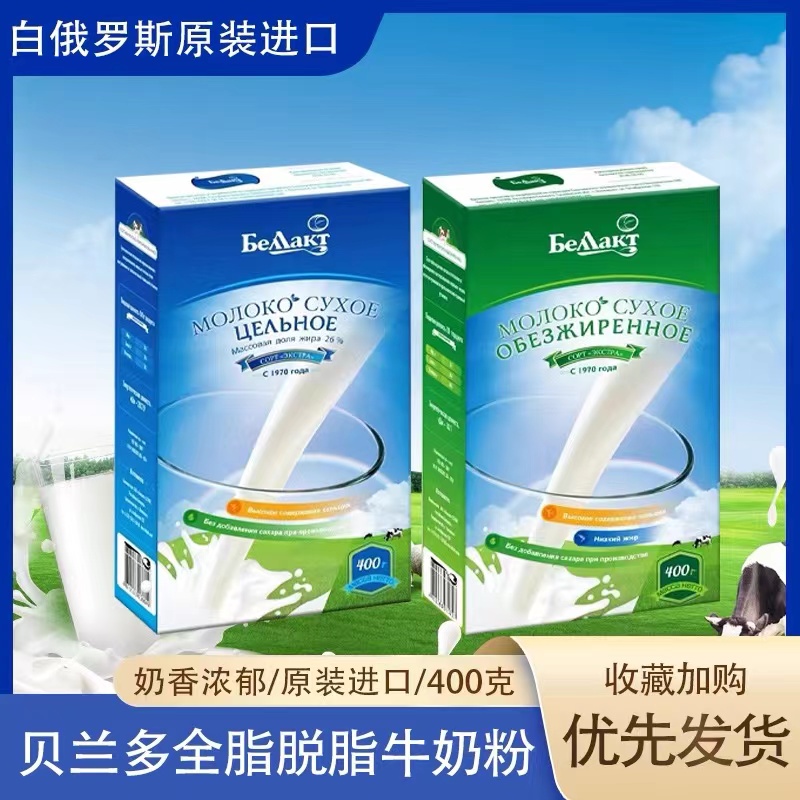 【阿星专属】白俄罗斯贝兰多牌原装进口贝兰多全脂脱脂奶粉400克