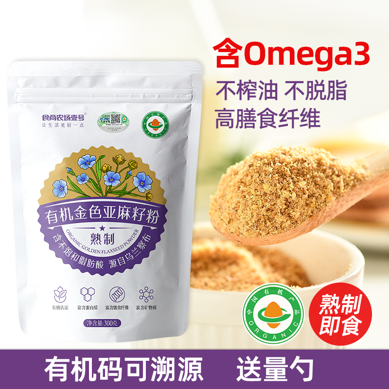 黄金有机亚麻籽粉熟即食生酮代餐烘焙沙拉亚麻酸胡麻籽粉膳食纤维