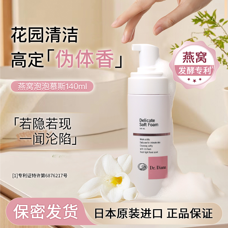 Dr.Diana日本燕窝泡泡慕斯清爽护理私密清洗洁养护洗液花园