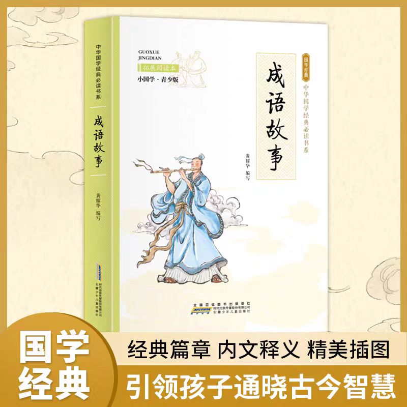 国学经典成语故事