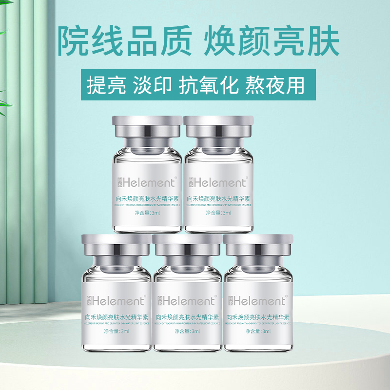 【O】向禾焕颜亮肤水光精华素