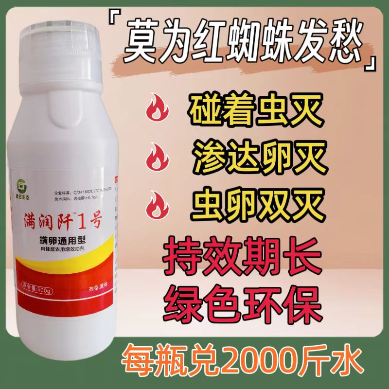 满润阡一号抗性爆发性红蜘蛛螨卵通灭持效期长植物芽花果通用