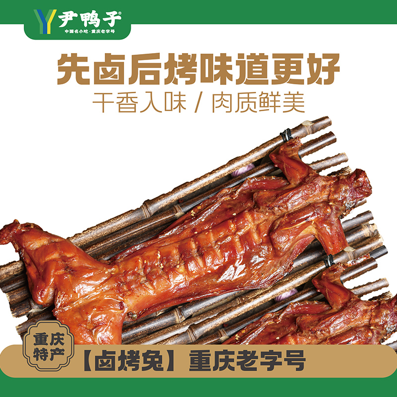 尹鸭子卤烤兔鲜货氮气锁鲜顺丰包邮