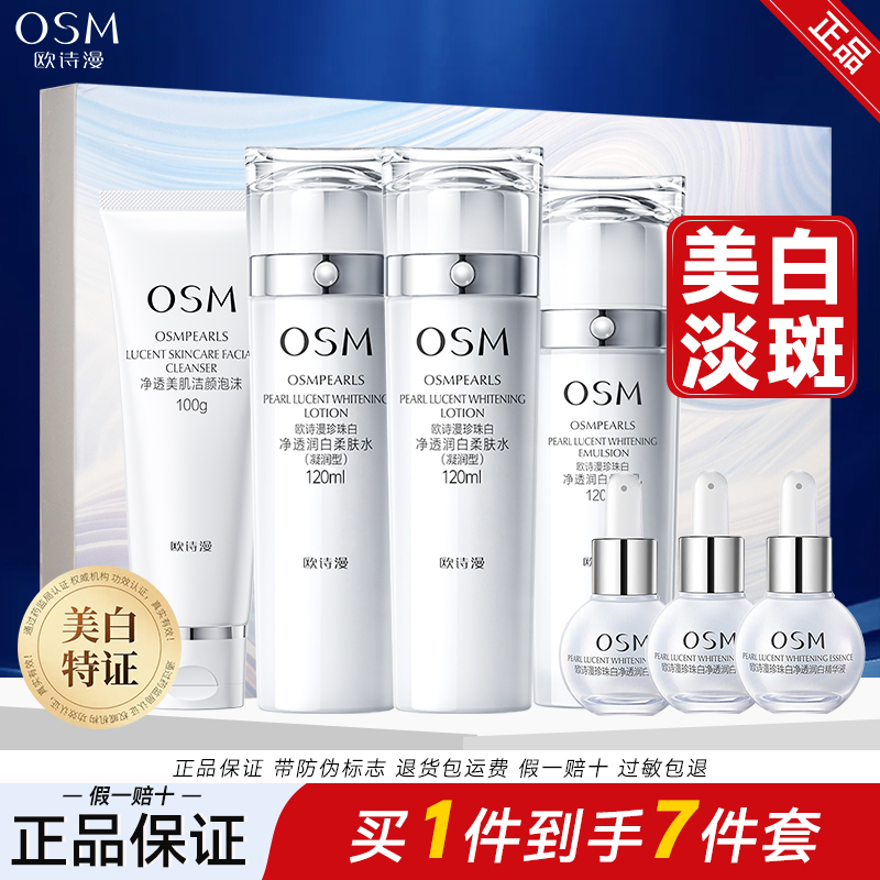 OSM/欧诗漫珍珠白璀璨流光洁水水乳礼盒小白灯精华美白淡斑保湿