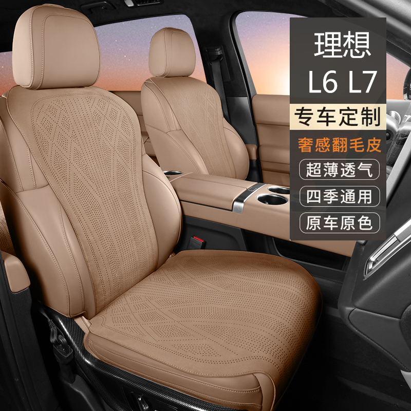 适用于理想L6/L7专车专用翻毛皮汽车坐垫四季通用通风透气