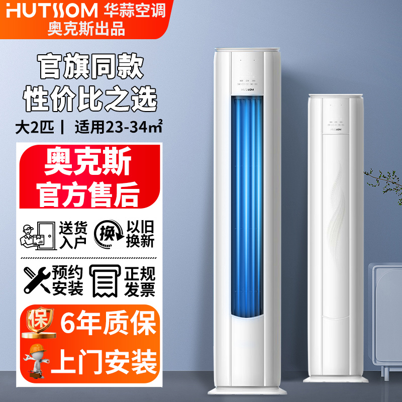 华蒜2匹三级能效冷暖柜机空调