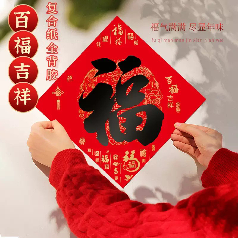 书法福字门贴(北帝祝福)门对门/对角/对电梯/新年等