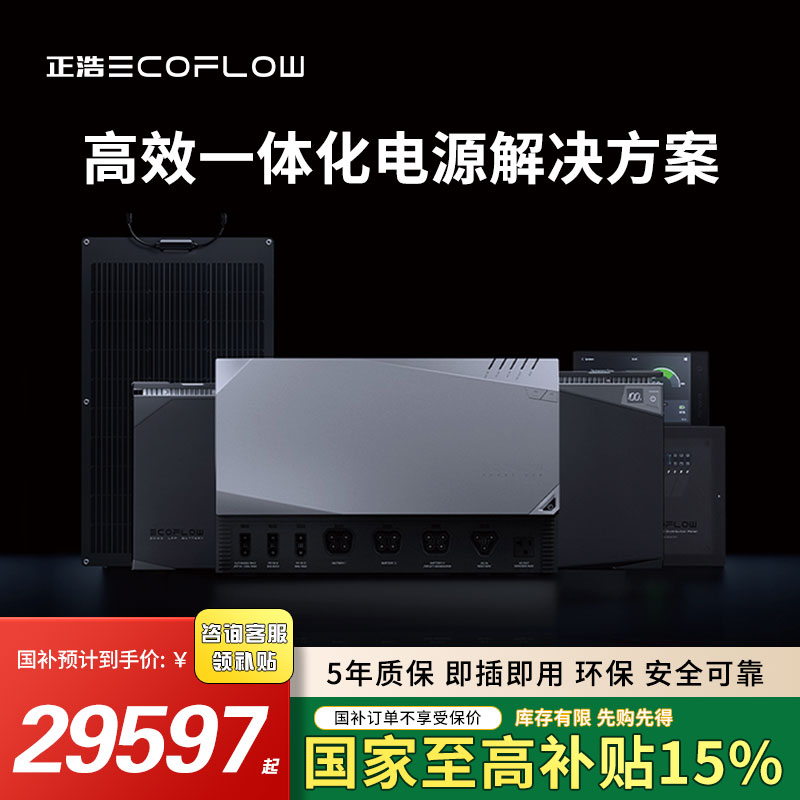 ECOFLOW/正浩【达人专属】EcoFlow48V全场景电源系统房车露营一体机