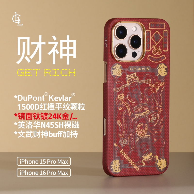LLC适用苹果iPhone15/16ProMax财神全包磁吸凯夫拉手机壳