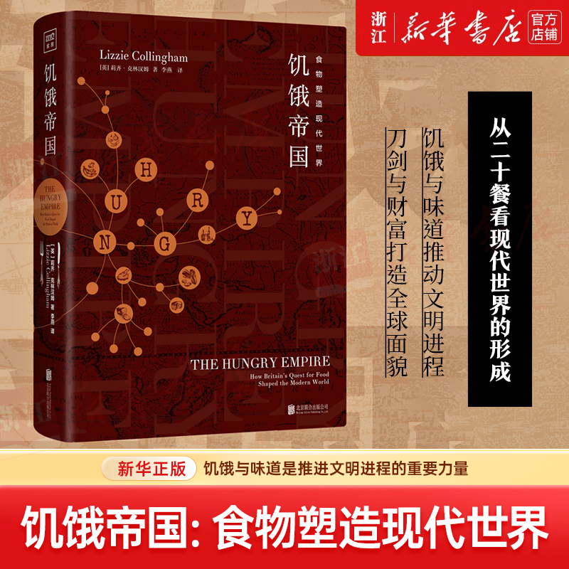 【微瑕不退换】饥饿帝国(精) 新华书店正版