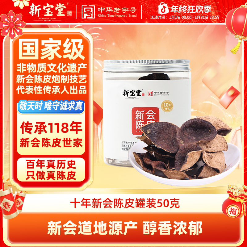 新宝堂陈皮天然生晒新会陈皮茶十年新会陈皮罐装50克