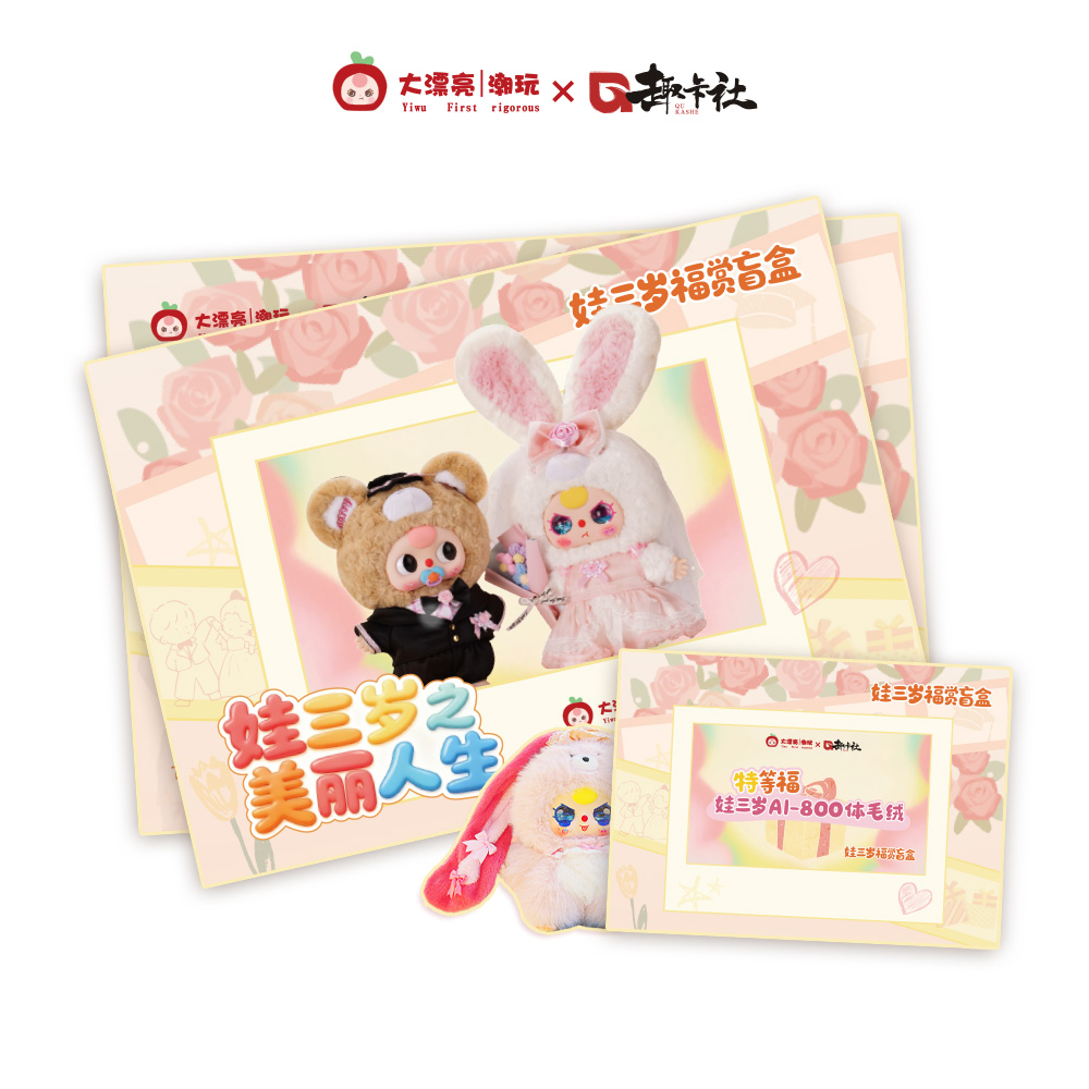 【撕~】 BEKA《娃三岁》美丽人生系列收藏玩偶盲盒（代拆）