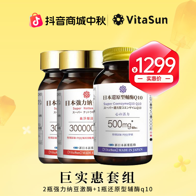 VitaSun巨实惠套组2瓶纳豆激酶+1瓶辅酶q10