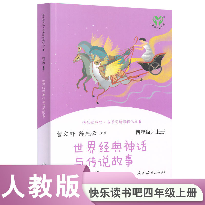 人教版 快乐读书吧丛书 四年级上册 世界经典神话与传说故事