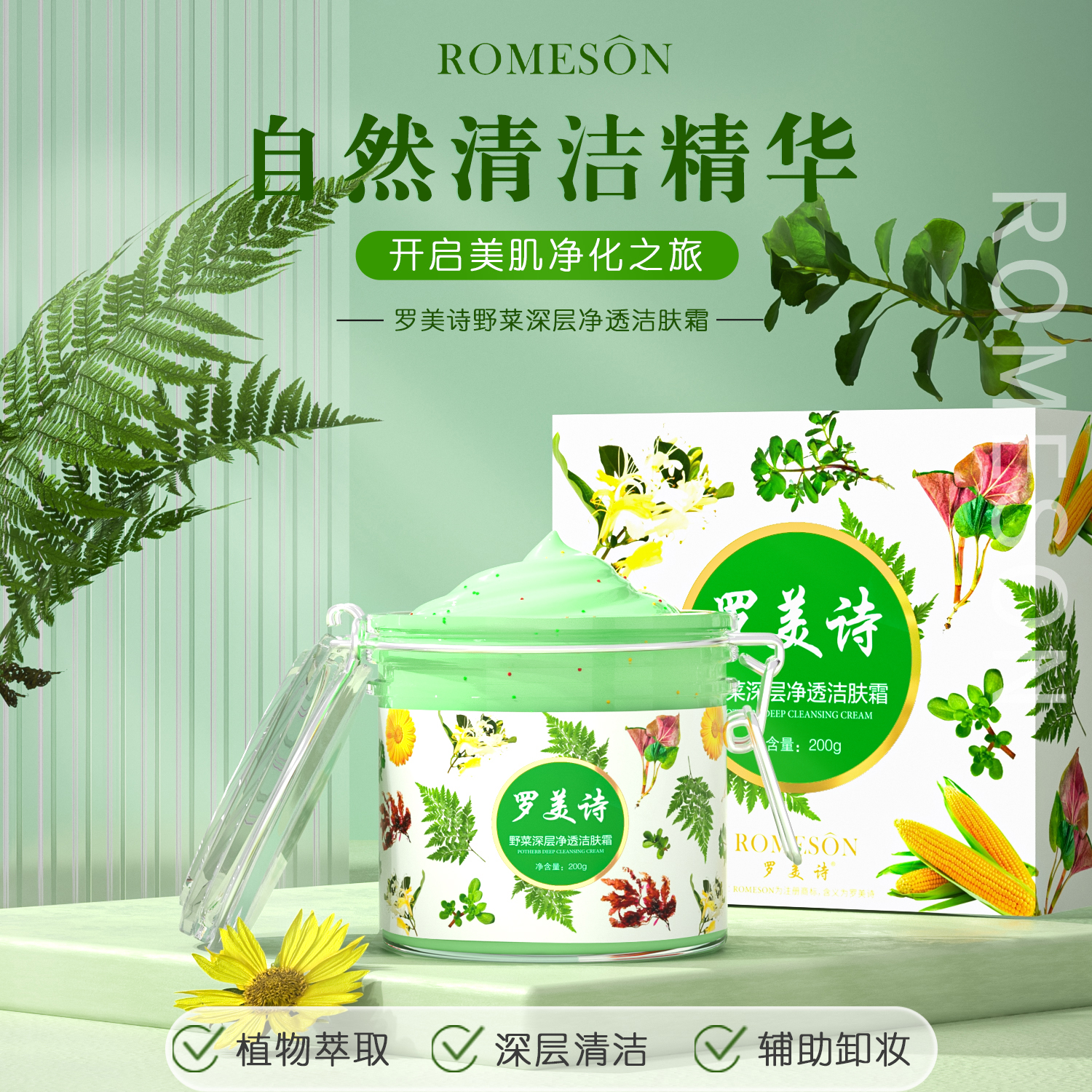 ROMESON/罗美诗野菜洁肤霜—毛孔深层清洁洁净嫩肤多效护肤