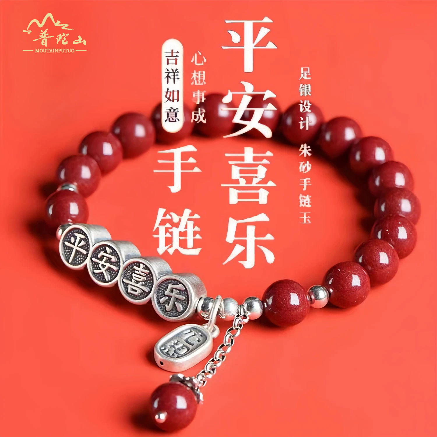 普陀朱砂平安喜乐足银手串小众平安喜乐牌朱砂手链