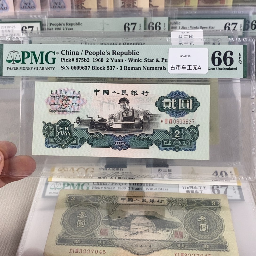 早***好古币车工66分无4一张0609637 