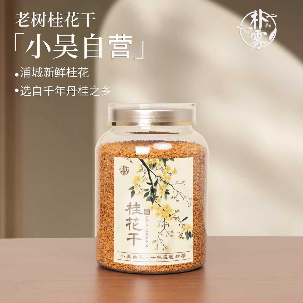 【小吴自营】2025年桂花干 150g/罐  人工挑选浦城老树的丹桂