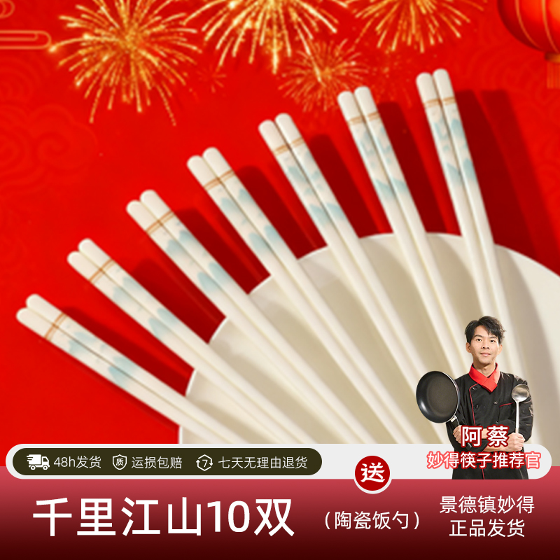 妙得千里江山新中式陶瓷筷子景德镇春节轻奢款山水画防滑耐高温