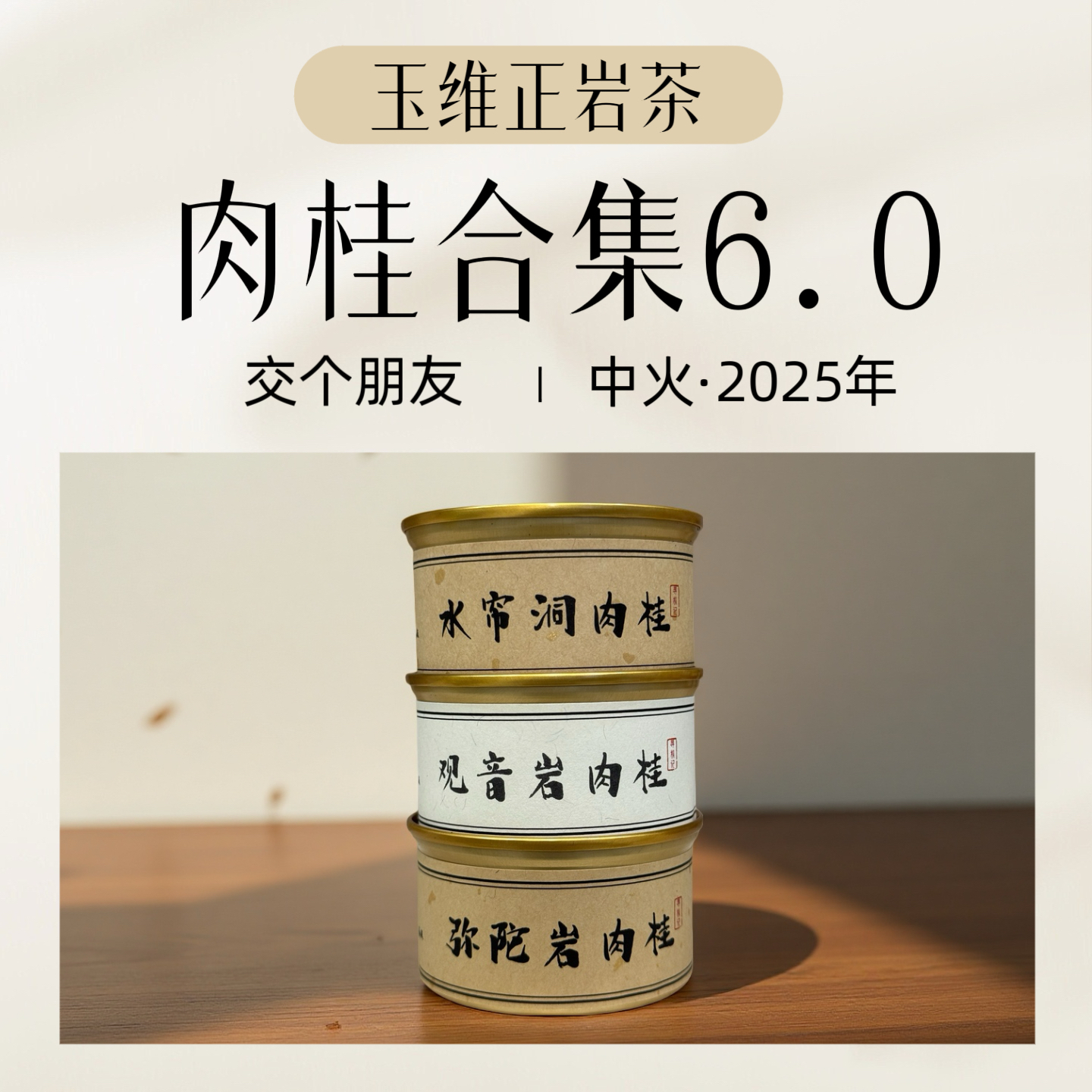 ［玉维·肉桂合集6.0] 观音岩肉桂+水帘洞肉桂+弥陀岩肉桂  见面礼