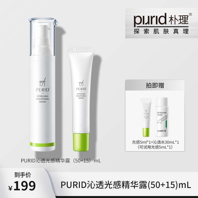 PURID朴理沁透光感精华露