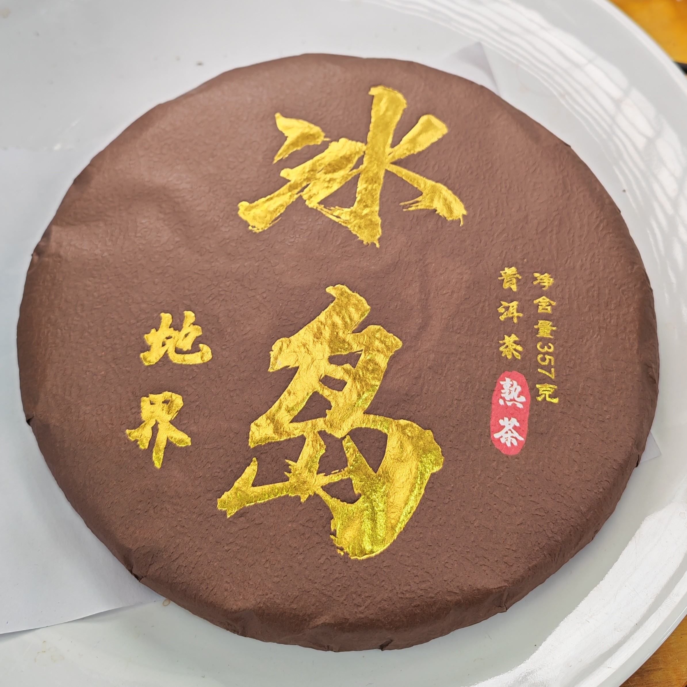 2020年春【冰岛地界·35号·熟茶·混采】紧压饼（357克）-11月22日【04】