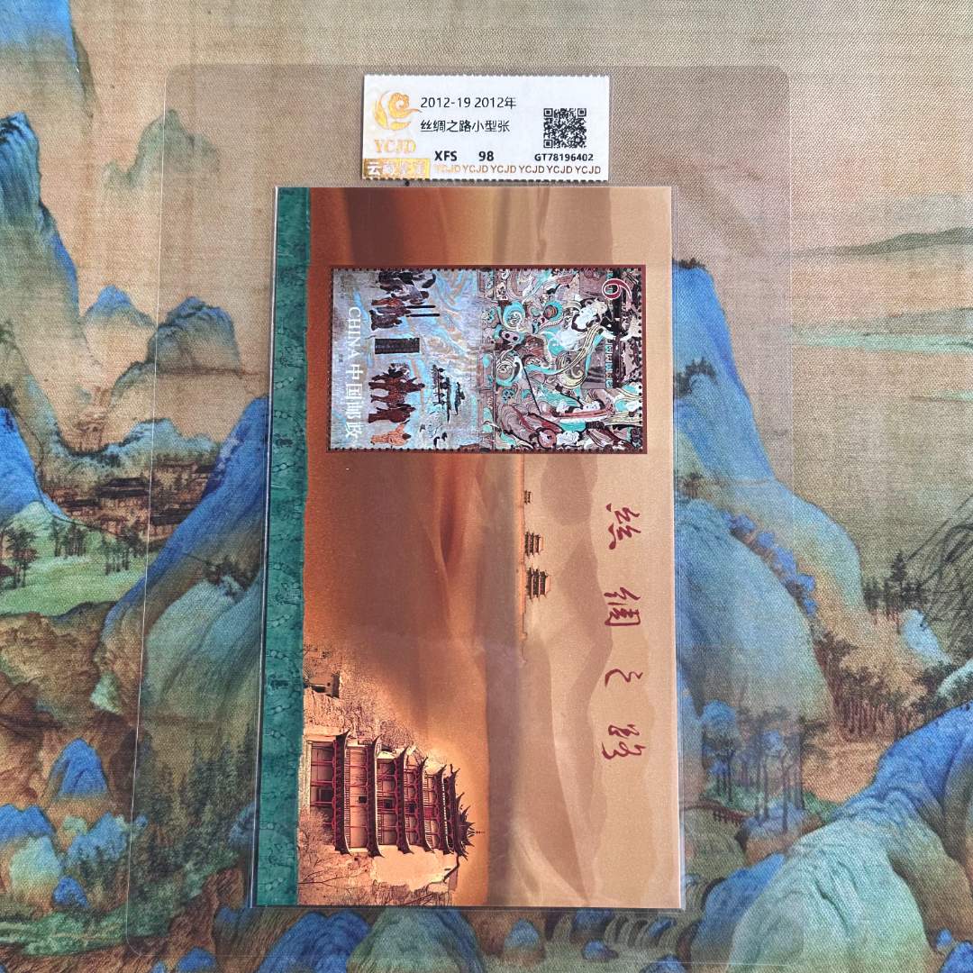 《周总严选》2012-19  丝绸之路小型张   封装评级  95分