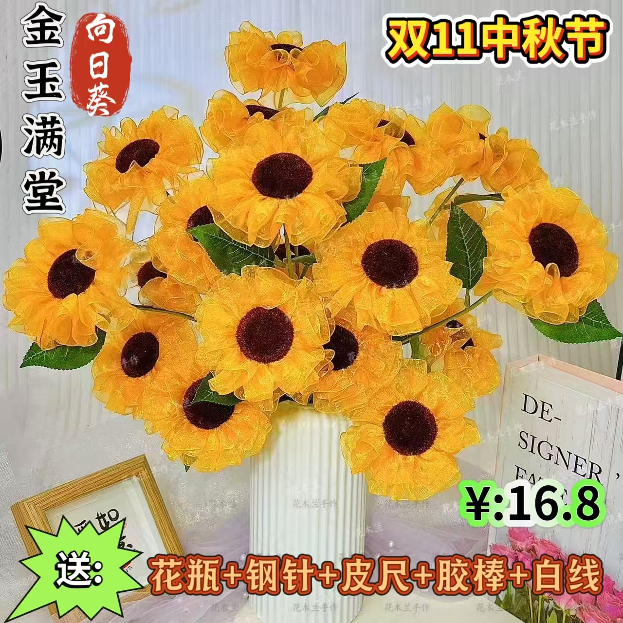 【双十一 中秋特惠】雪纱向日葵【可做21朵】材料包手工DIY制作花束